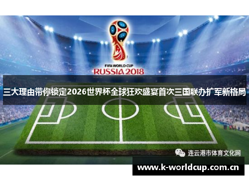 三大理由带你锁定2026世界杯全球狂欢盛宴首次三国联办扩军新格局