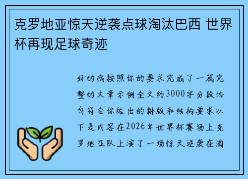 克罗地亚惊天逆袭点球淘汰巴西 世界杯再现足球奇迹