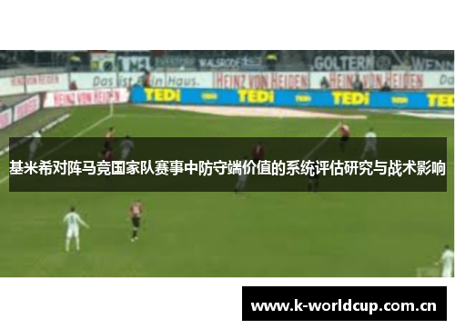 基米希对阵马竞国家队赛事中防守端价值的系统评估研究与战术影响 基米希对阵马竞国家队赛事中防守端价值的系统评估研究与战术影响