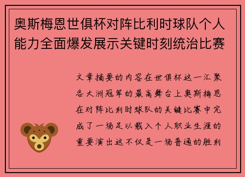 奥斯梅恩世俱杯对阵比利时球队个人能力全面爆发展示关键时刻统治比赛 奥斯梅恩世俱杯对阵比利时球队个人能力全面爆发展示关键时刻统治比赛
