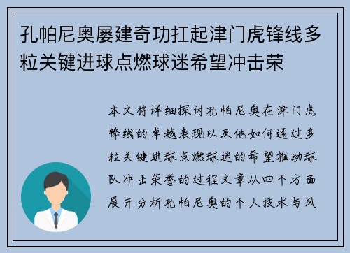 孔帕尼奥屡建奇功扛起津门虎锋线多粒关键进球点燃球迷希望冲击荣