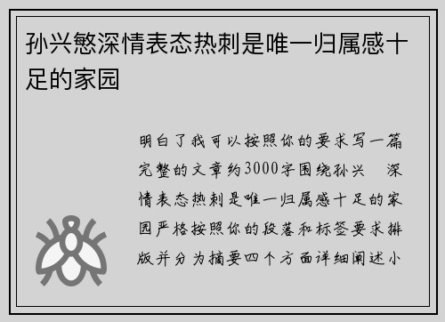 孙兴慜深情表态热刺是唯一归属感十足的家园