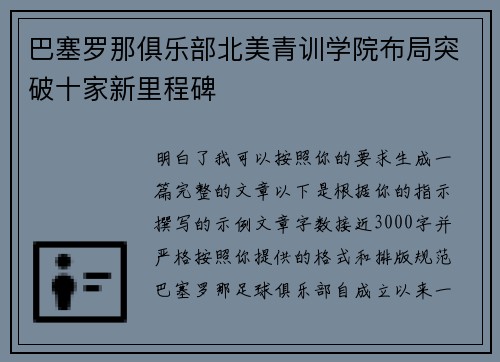 巴塞罗那俱乐部北美青训学院布局突破十家新里程碑