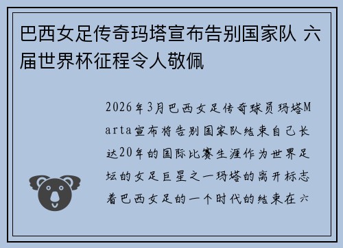 巴西女足传奇玛塔宣布告别国家队 六届世界杯征程令人敬佩