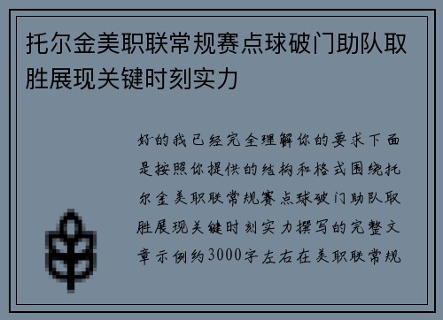 托尔金美职联常规赛点球破门助队取胜展现关键时刻实力