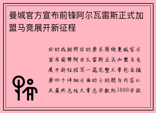 曼城官方宣布前锋阿尔瓦雷斯正式加盟马竞展开新征程