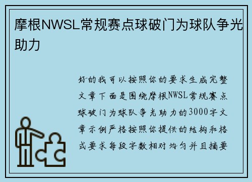 摩根NWSL常规赛点球破门为球队争光助力 摩根NWSL常规赛点球破门为球队争光助力