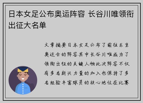 日本女足公布奥运阵容 长谷川唯领衔出征大名单 日本女足公布奥运阵容 长谷川唯领衔出征大名单