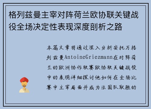 格列兹曼主宰对阵荷兰欧协联关键战役全场决定性表现深度剖析之路