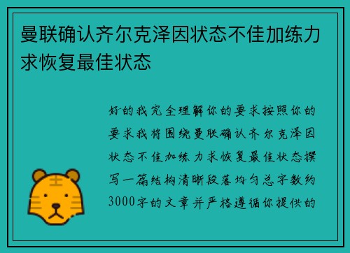曼联确认齐尔克泽因状态不佳加练力求恢复最佳状态 曼联确认齐尔克泽因状态不佳加练力求恢复最佳状态