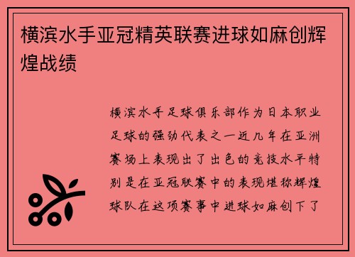 横滨水手亚冠精英联赛进球如麻创辉煌战绩 横滨水手亚冠精英联赛进球如麻创辉煌战绩