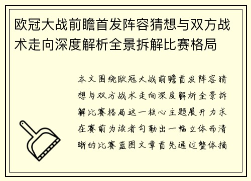 欧冠大战前瞻首发阵容猜想与双方战术走向深度解析全景拆解比赛格局