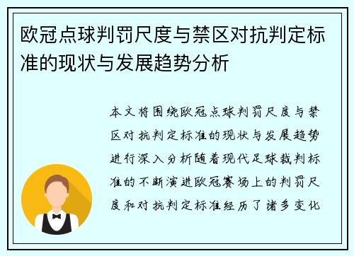 欧冠点球判罚尺度与禁区对抗判定标准的现状与发展趋势分析