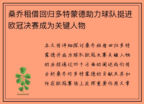 桑乔租借回归多特蒙德助力球队挺进欧冠决赛成为关键人物
