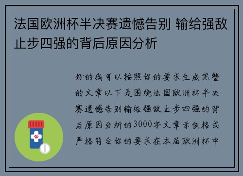 法国欧洲杯半决赛遗憾告别 输给强敌止步四强的背后原因分析