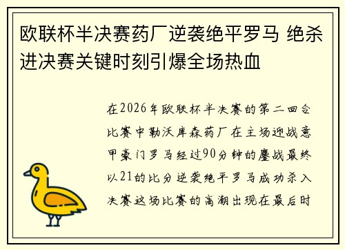 欧联杯半决赛药厂逆袭绝平罗马 绝杀进决赛关键时刻引爆全场热血