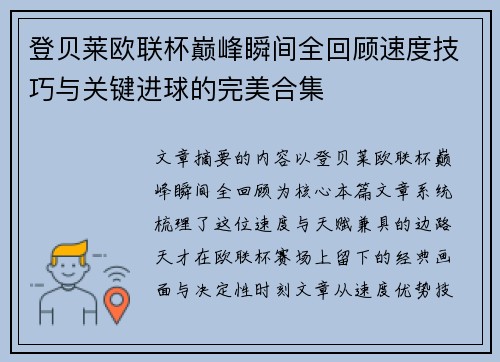登贝莱欧联杯巅峰瞬间全回顾速度技巧与关键进球的完美合集