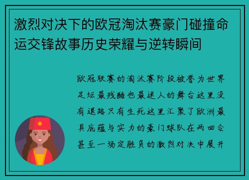 激烈对决下的欧冠淘汰赛豪门碰撞命运交锋故事历史荣耀与逆转瞬间