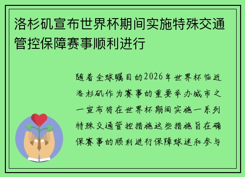 洛杉矶宣布世界杯期间实施特殊交通管控保障赛事顺利进行 洛杉矶宣布世界杯期间实施特殊交通管控保障赛事顺利进行