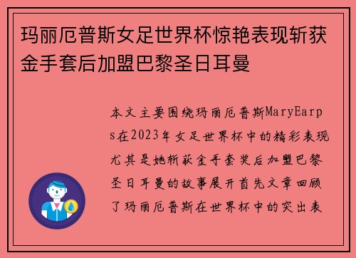 玛丽厄普斯女足世界杯惊艳表现斩获金手套后加盟巴黎圣日耳曼
