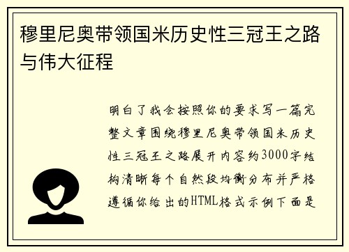 穆里尼奥带领国米历史性三冠王之路与伟大征程 穆里尼奥带领国米历史性三冠王之路与伟大征程