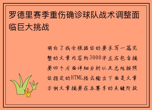 罗德里赛季重伤确诊球队战术调整面临巨大挑战