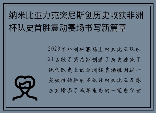 纳米比亚力克突尼斯创历史收获非洲杯队史首胜震动赛场书写新篇章