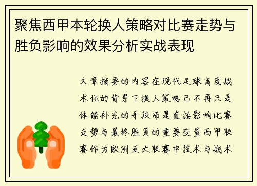 聚焦西甲本轮换人策略对比赛走势与胜负影响的效果分析实战表现 聚焦西甲本轮换人策略对比赛走势与胜负影响的效果分析实战表现