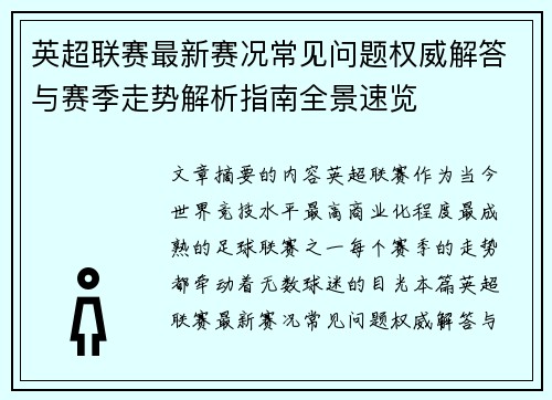 英超联赛最新赛况常见问题权威解答与赛季走势解析指南全景速览