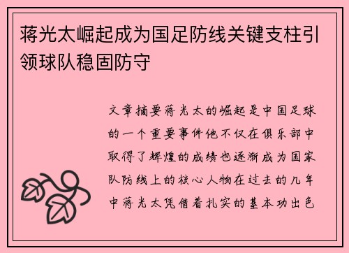 蒋光太崛起成为国足防线关键支柱引领球队稳固防守 蒋光太崛起成为国足防线关键支柱引领球队稳固防守