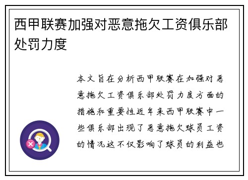 西甲联赛加强对恶意拖欠工资俱乐部处罚力度