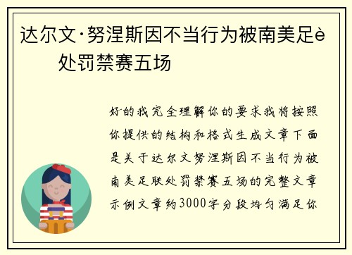 达尔文·努涅斯因不当行为被南美足联处罚禁赛五场 达尔文·努涅斯因不当行为被南美足联处罚禁赛五场