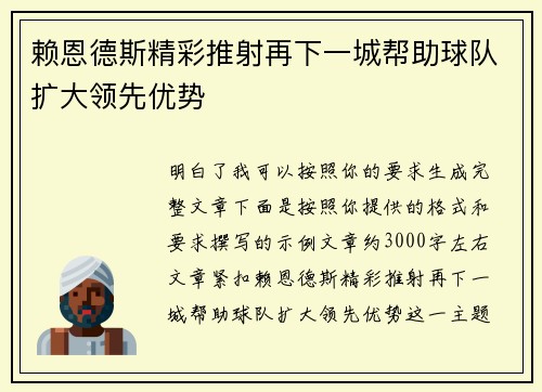 赖恩德斯精彩推射再下一城帮助球队扩大领先优势