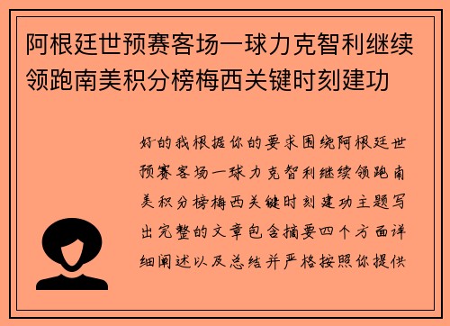 阿根廷世预赛客场一球力克智利继续领跑南美积分榜梅西关键时刻建功