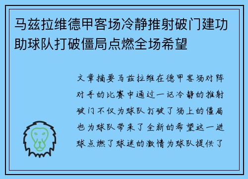 马兹拉维德甲客场冷静推射破门建功助球队打破僵局点燃全场希望 马兹拉维德甲客场冷静推射破门建功助球队打破僵局点燃全场希望
