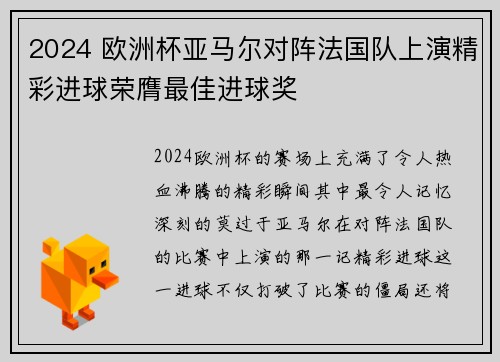 2024 欧洲杯亚马尔对阵法国队上演精彩进球荣膺最佳进球奖