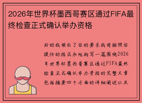 2026年世界杯墨西哥赛区通过FIFA最终检查正式确认举办资格