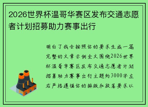 2026世界杯温哥华赛区发布交通志愿者计划招募助力赛事出行