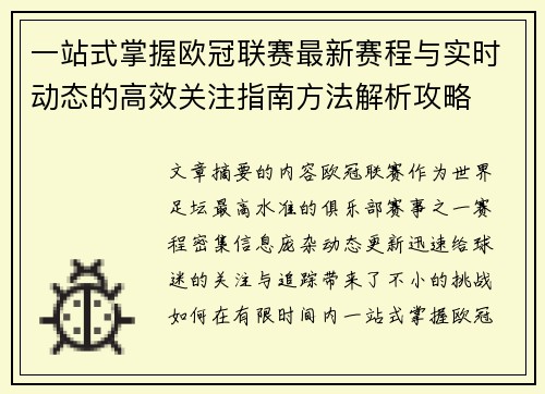 一站式掌握欧冠联赛最新赛程与实时动态的高效关注指南方法解析攻略