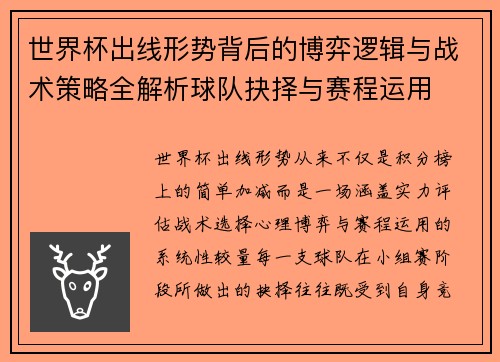 世界杯出线形势背后的博弈逻辑与战术策略全解析球队抉择与赛程运用