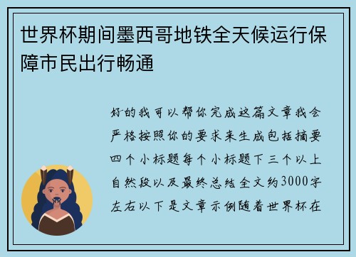 世界杯期间墨西哥地铁全天候运行保障市民出行畅通 世界杯期间墨西哥地铁全天候运行保障市民出行畅通