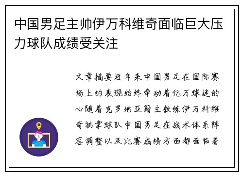 中国男足主帅伊万科维奇面临巨大压力球队成绩受关注