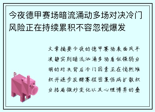今夜德甲赛场暗流涌动多场对决冷门风险正在持续累积不容忽视爆发 今夜德甲赛场暗流涌动多场对决冷门风险正在持续累积不容忽视爆发