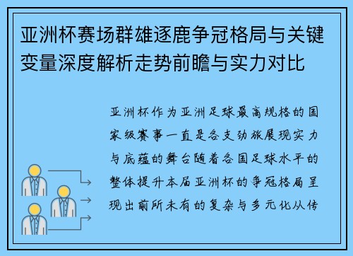 亚洲杯赛场群雄逐鹿争冠格局与关键变量深度解析走势前瞻与实力对比