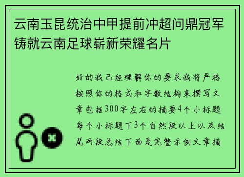云南玉昆统治中甲提前冲超问鼎冠军铸就云南足球崭新荣耀名片