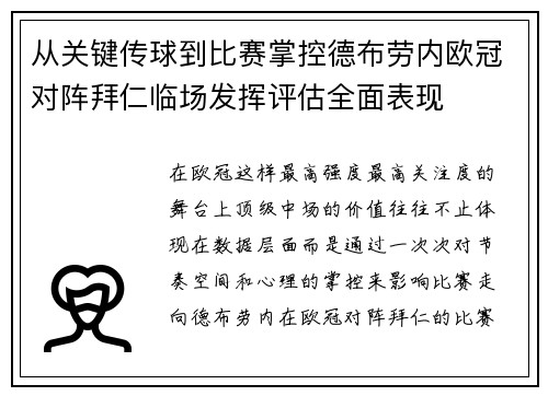 从关键传球到比赛掌控德布劳内欧冠对阵拜仁临场发挥评估全面表现