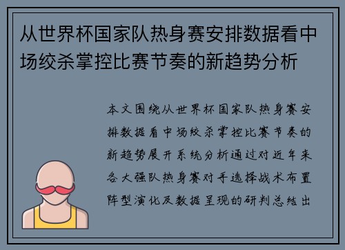 从世界杯国家队热身赛安排数据看中场绞杀掌控比赛节奏的新趋势分析