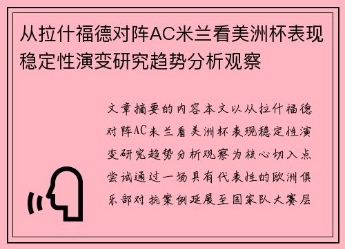 从拉什福德对阵AC米兰看美洲杯表现稳定性演变研究趋势分析观察 从拉什福德对阵AC米兰看美洲杯表现稳定性演变研究趋势分析观察