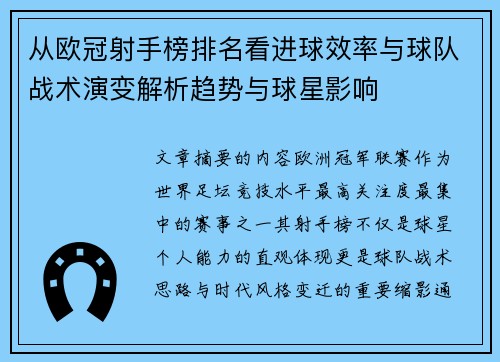 从欧冠射手榜排名看进球效率与球队战术演变解析趋势与球星影响 从欧冠射手榜排名看进球效率与球队战术演变解析趋势与球星影响