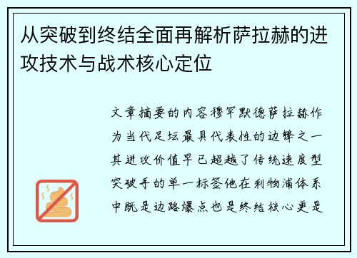 从突破到终结全面再解析萨拉赫的进攻技术与战术核心定位